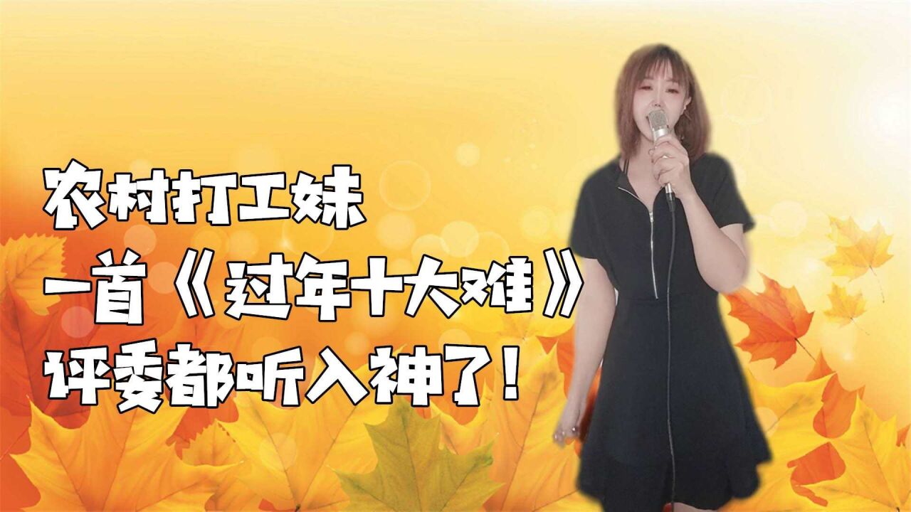 乡村歌手吴小小《过年十大难》用四种音色演唱,调侃评委轰动全场