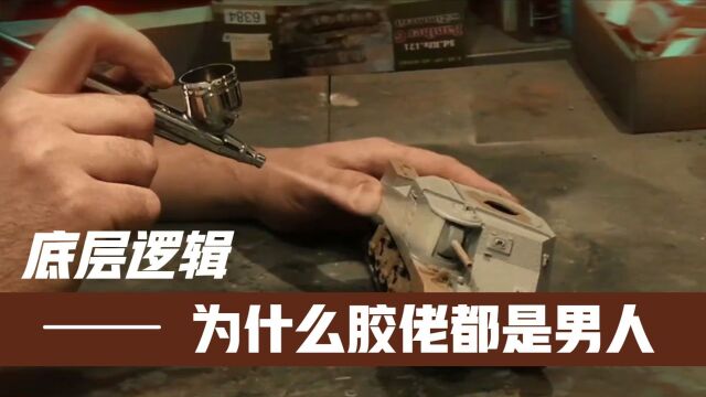 模型高手兵哥来告诉你为什么玩模型的胶佬都是男人的底层逻辑!