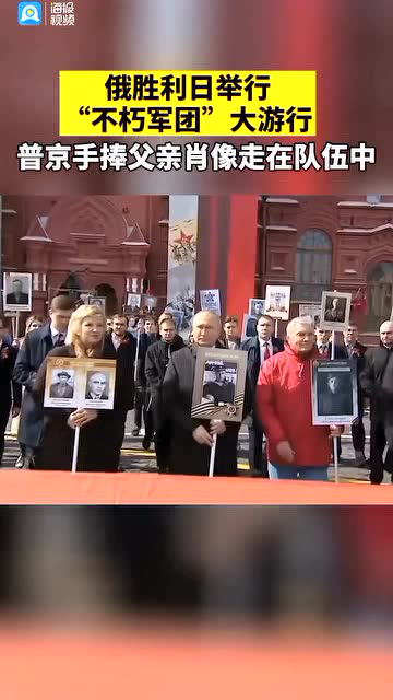 普京手捧父亲肖像参加不朽军团游行.