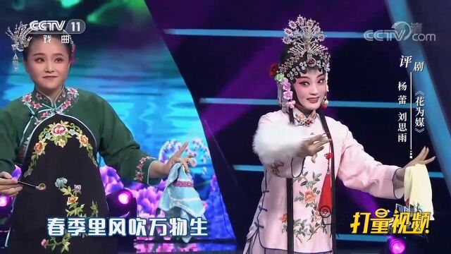 杨蕾、刘思雨演唱评剧《花为媒》,唱腔到位,台风稳健