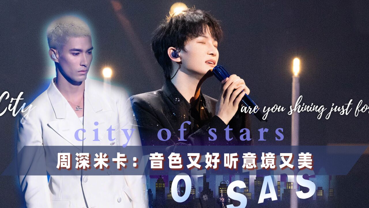 周深米卡像演了一场音乐剧!《City of Stars》3大看点赏析来啦!