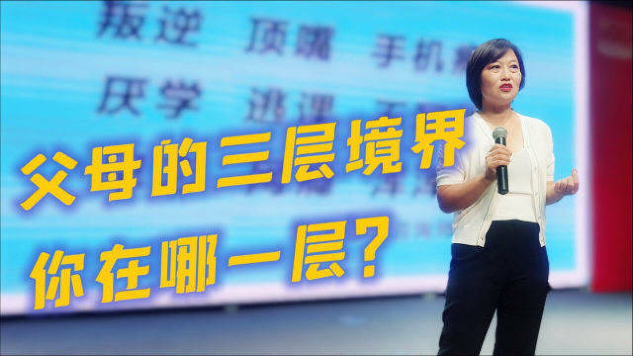 为人父母的三个层面,你在哪一层?请对号入座