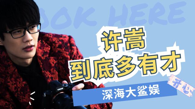 音乐王者许嵩——佛系歌手“隐身”多年,出山仍是万众瞩目的存在