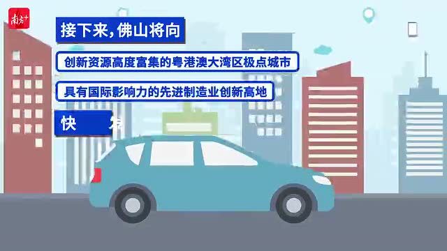 高标准建设科技创新高地!佛山科技“十四五”规划发布