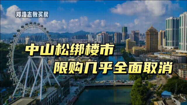 中山松绑楼市,限购几乎全面取消