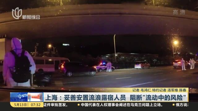 上海:妥善安置流浪露宿人员 阻断“流动中的风险”