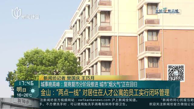 城事晚高峰:复商复市分阶段推进 城市“烟火气”正在回归 金山:“两点一线”对居住在人才公寓的员工实行闭环管理