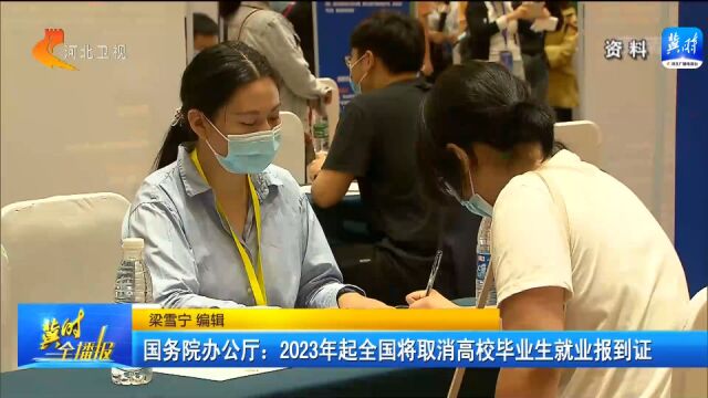 国务院办公厅:2023年起全国将取消高校毕业生就业报到证