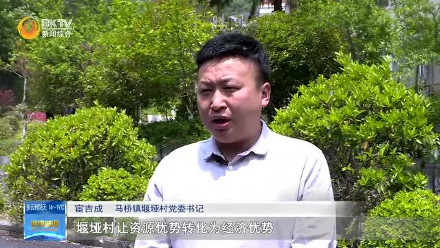 堰垭村:保护生态环境 建设最美休闲乡村