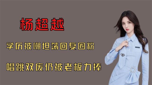 '锦鲤'杨超越:为腾讯哭出百亿流量,后花99万落户上海引争议