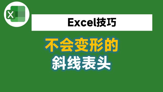 这个高级的斜线表头,你绝对没用过,无论怎么拖动都不会发生变形