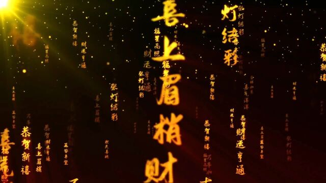 新年祝福