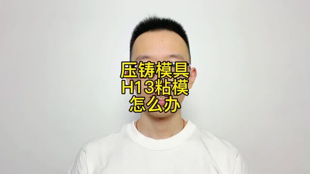 压铸模具用什么材料好?冲蚀龟裂严重,用这5款模具钢不贵寿命长