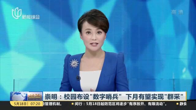 崇明:校园布设“数字哨兵”下月有望实现“群采”