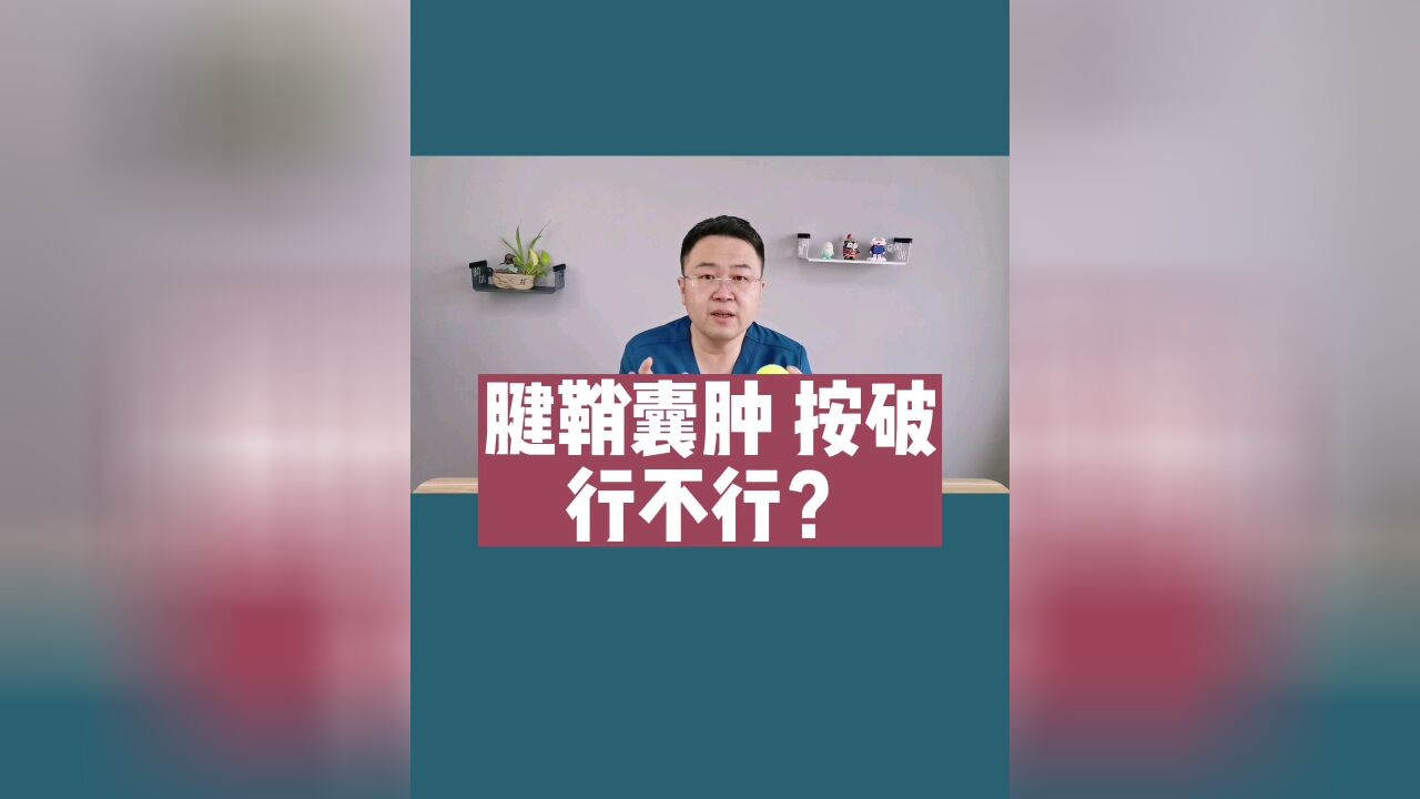 得了腱鞘囊肿,把它按破是不是就一劳永逸了?请听医生给您说清楚