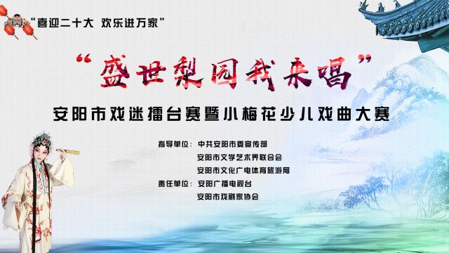 “喜迎二十大 欢乐进万家”“盛世梨园我来唱”2022安阳市戏迷擂台赛:B16李瑞玲参赛视频越调《收姜维》选段四千岁你莫要羞愧难当