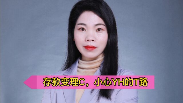 我们去YH存款时一定要小心YH的三个Tao路