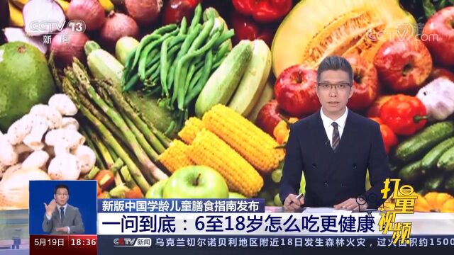 吃出健康!新版中国学龄儿童膳食指南发布