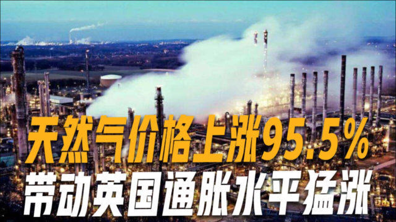 40年来最快增速!英国天然气价格上涨95.5%,民众生活苦不堪言