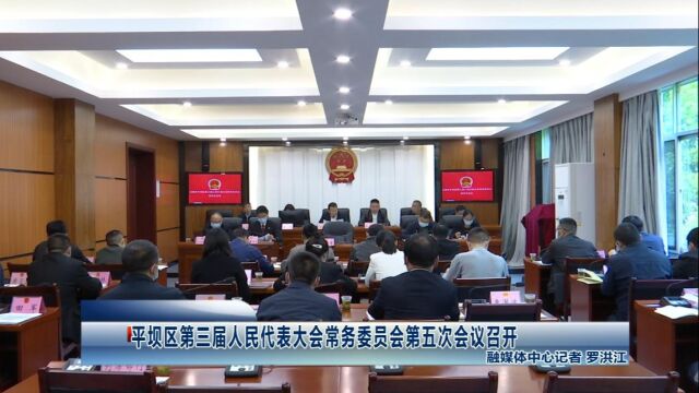 平坝区第三届人民代表大会常务委员会第五次会议召开