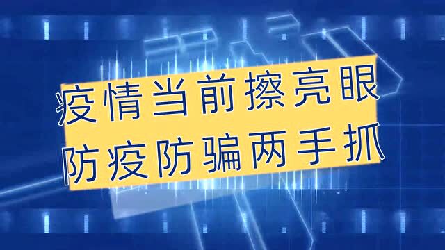 新余市反诈宣传视频展播——《深挖疫情防控新骗局》