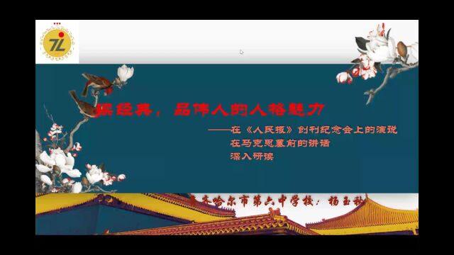 齐市六中 杨玉秋《读经典,品伟人的人格魅力》