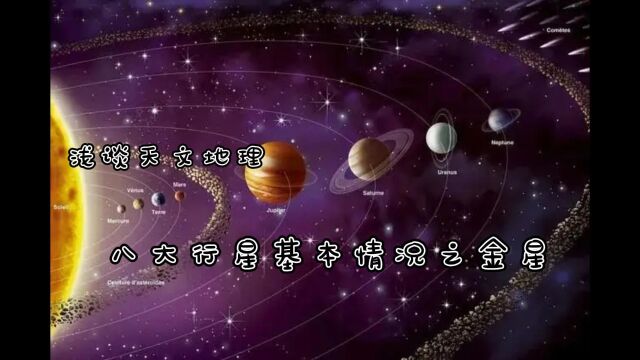 浅谈天文地理:八大行星基本情况之金星