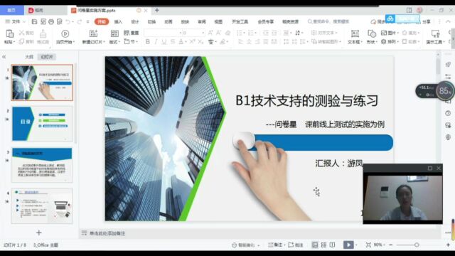 B1技术支持的测验与练习游凤