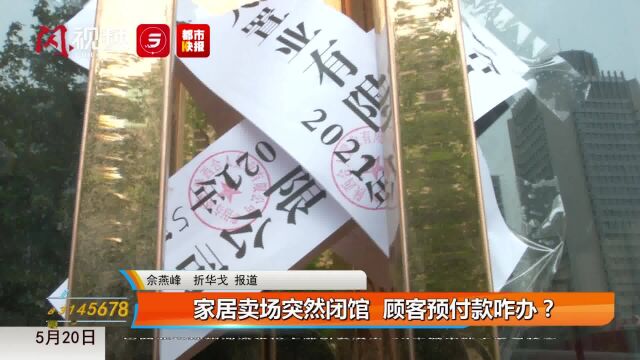 家居卖场突然闭馆 顾客预付款咋办?