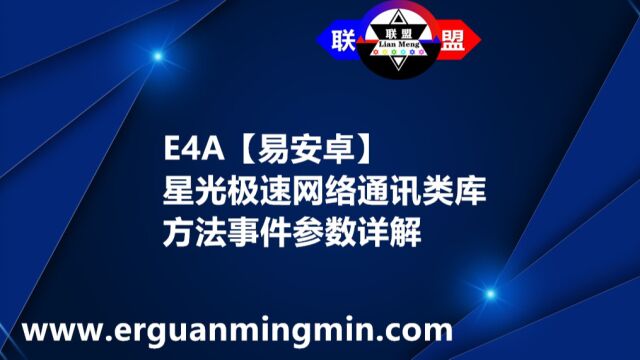 E4A星光极速网络通讯类库方法事件参数详解