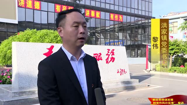 【解放思想谋发展 转变作风办实事】主题教育活动专访 洪家镇党委书记 黎伟