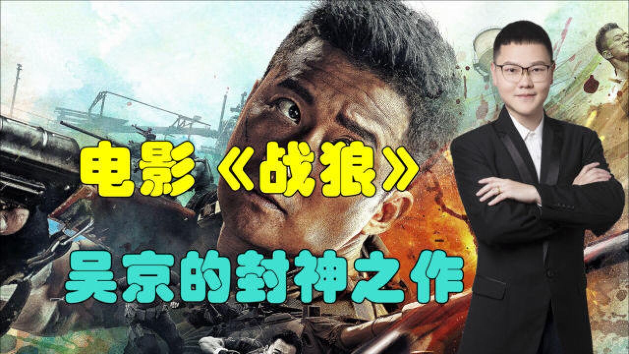 电影《战狼》,吴京的封神之作,请记住,你背后有一个伟大的祖国