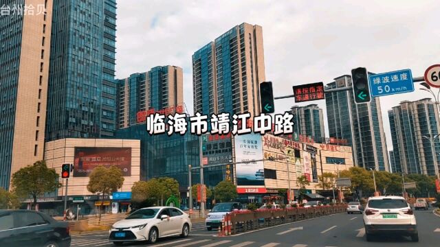 随拍临海市靖江中路,临海的市中心CBD就在这里,大城市感扑面!