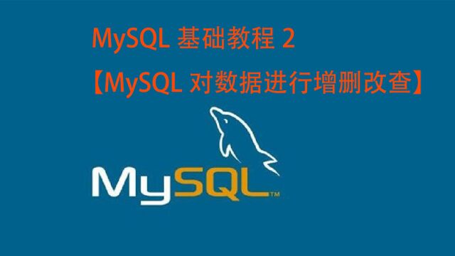 【KOOL1024 】#184 MySQL基础教程2【MySQL对数据进行增删改查】