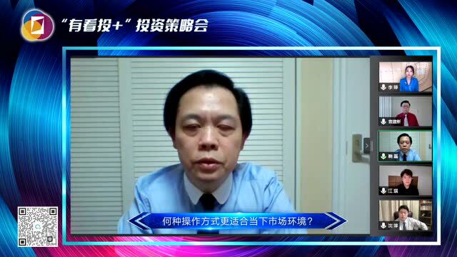 尝鲜!听听“有看投+”五月投资策略会的十位嘉宾都带来了哪些干货?