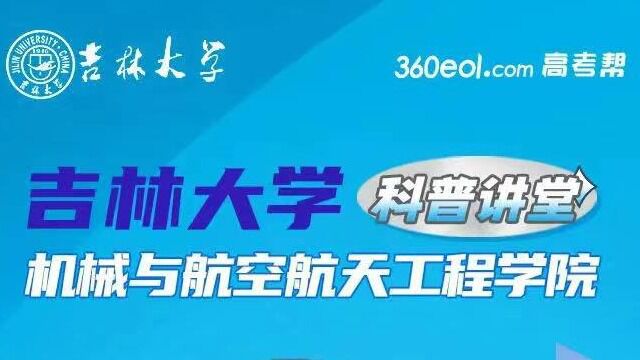 吉林大学科普讲堂机械与航空航天工程学院