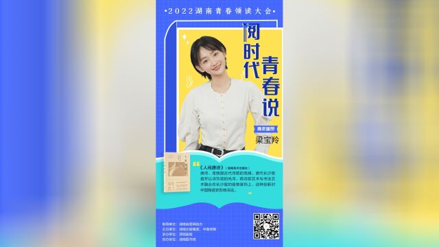 阅时代 正青春|青年演员梁宝羚向大家推荐《人间唐诗》