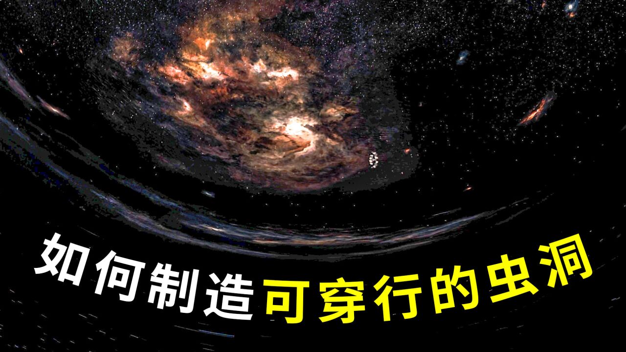 虫洞可以自然存在吗?如何制造一个可穿行的虫洞?