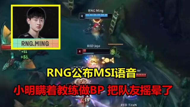 RNG公布MSI语音,小明为了玩ADC竟瞒着教练做BP,队友都被他摇晕了