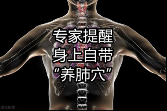 身上自带的“养肺穴”,每天按一按,帮助疏通肺气,养肺又护肺