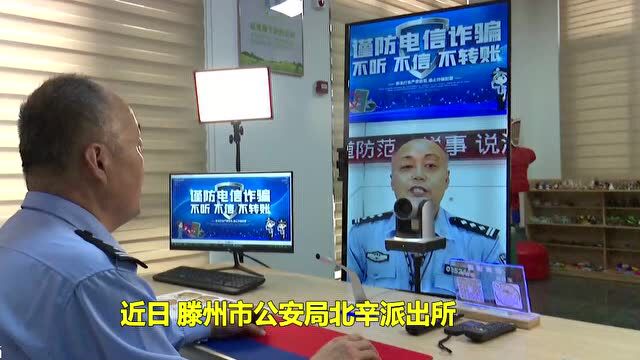 揭开网络诈骗陷阱,滕州民警变身“网络主播”