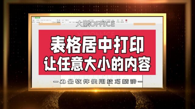 打印出来的内容在边角不好看?这样设置让表格里的内容居中展示