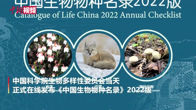 中国生物多样性最新“家底”公布收录物种及种下单元13.8万多个