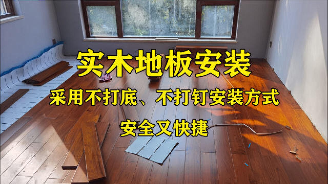 实木地板现场安装,采用不打底、不打钉的方式,安全又快捷