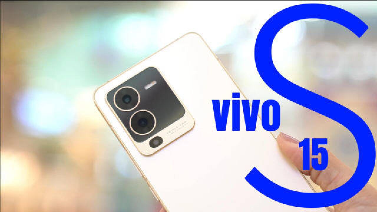 蓝厂超级“S”登场,vivo S15首发评测体验上手