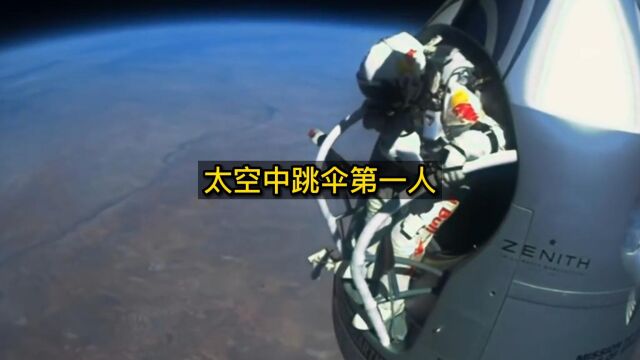 在太空中跳伞第一人,你知道吗