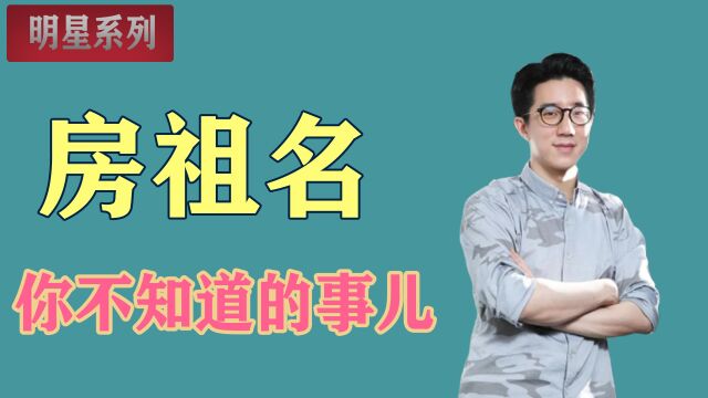 房祖名:成龙没捧火儿子,后者却因为自己的风流韵事火了起来