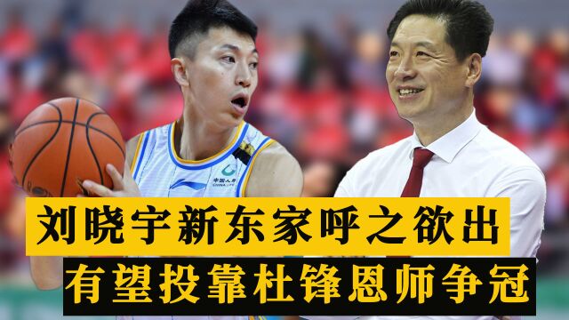 再见北京首钢!33岁刘晓宇新东家呼之欲出,有望投靠杜锋恩师争冠