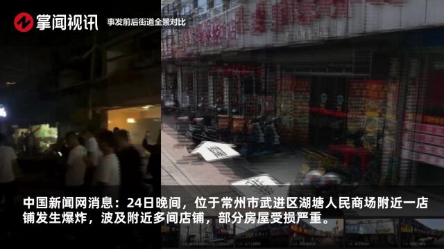 事发前后对比!常州湖塘人民商场附近有店铺爆炸,波及多间店铺