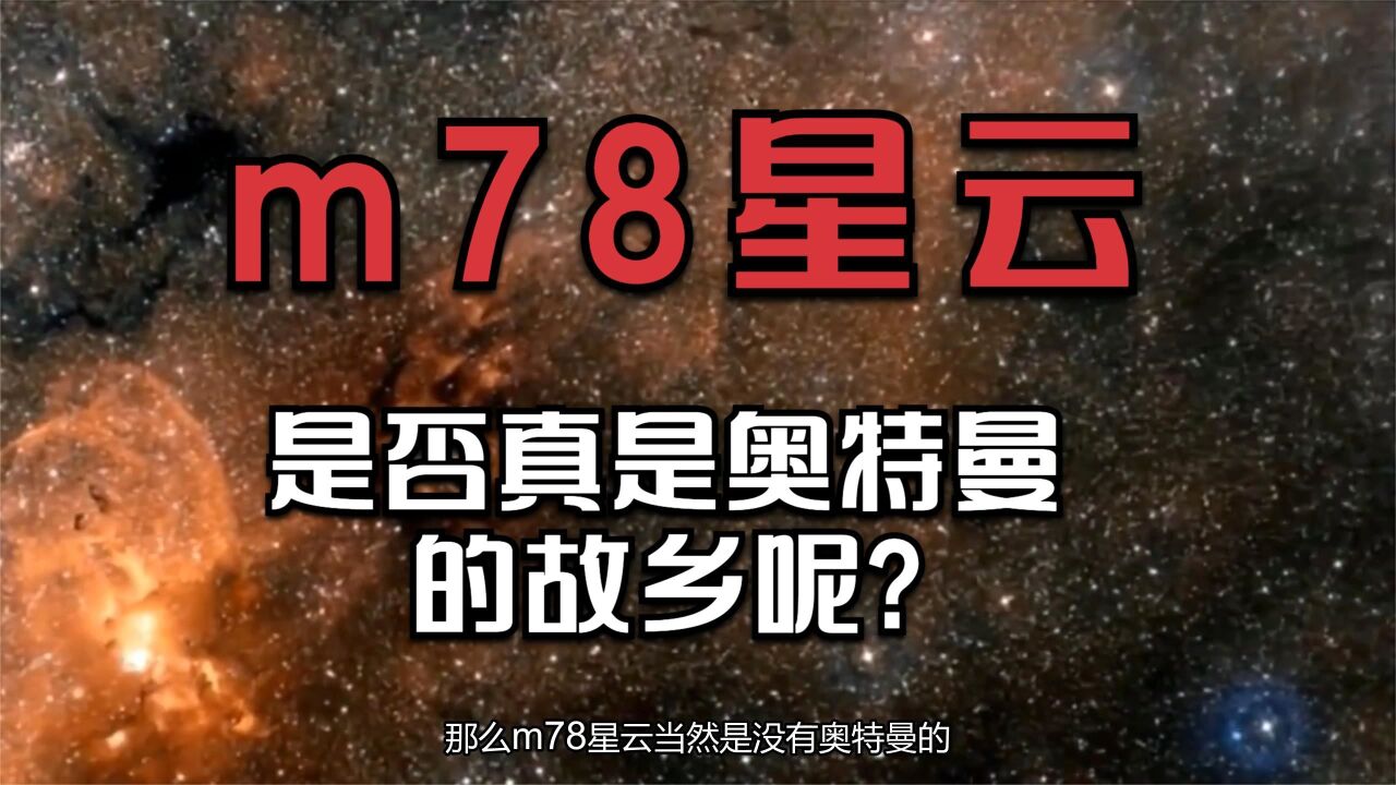 m78星云,是否真是奥特曼的故乡呢?m78星云具体位于何处?